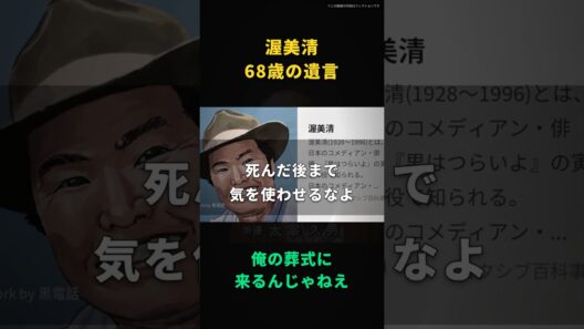【渥美清】俺の葬式に来るんじゃねえ｜身内だけで線香一本立てりゃ十分だ、68歳の遺言