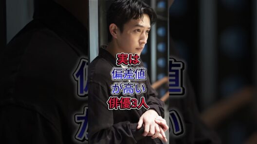 実は偏差値が高い俳優3人 #杉野遥亮 #田中圭 #芸能人 #fyp