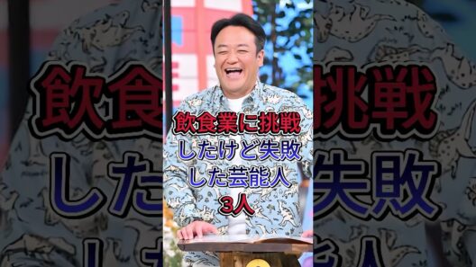 飲食業に挑戦したけど失敗した芸能人3人 #fyp #芸能人 #宮迫博之