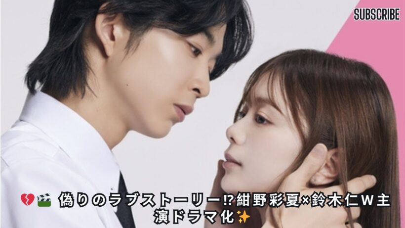 紺野彩夏×鈴木仁W主演で『復讐カレシ』ドラマ化　秘密を抱えた男女の偽りのラブストーリー【コメントあり】