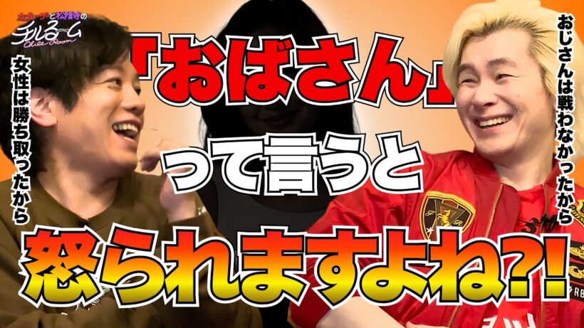 【呼び方】「おばさん」って言うと怒られますよね？！#346