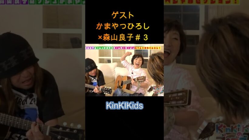 ゲストかまやつひろし×森山良子#３ #KinKIKids #堂本光一 #堂本剛 #ギター
