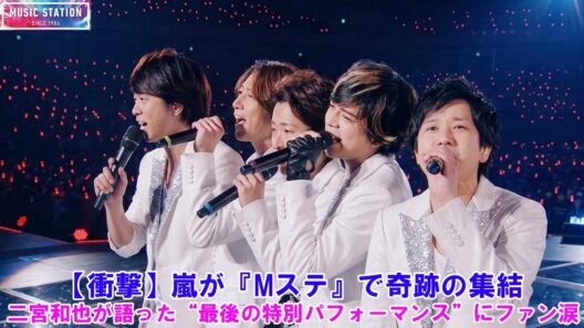 【衝撃】嵐が『Mステ』で奇跡の集結！二宮和也が語った“最後の特別パフォーマンス”にファン涙【2026最新】!