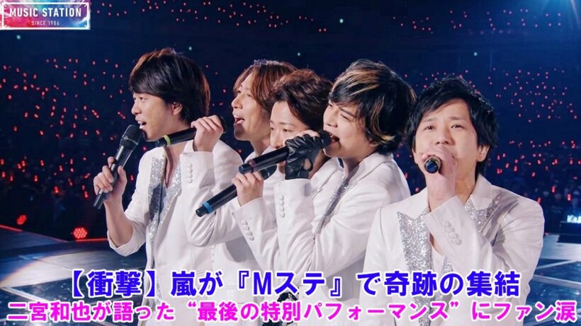 【衝撃】嵐が『Mステ』で奇跡の集結！二宮和也が語った“最後の特別パフォーマンス”にファン涙【2026最新】!