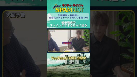 #岩田剛典 × #福田雄一『#SPAMALOT』対談 第二弾まもなく公開！