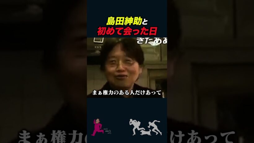 【岡田斗司夫】島田紳助氏と初めて会った日【岡田斗司夫切り抜き/としおを追う】#shorts