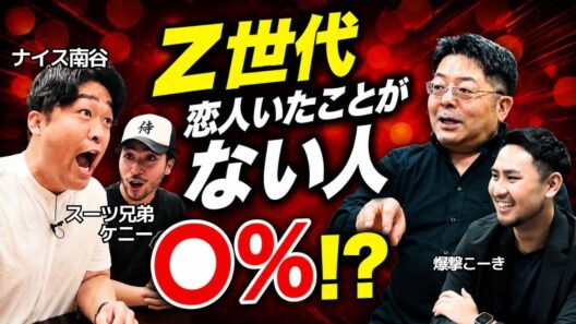 【スーツ兄弟コラボ】「恋人いたことない」が普通の時代