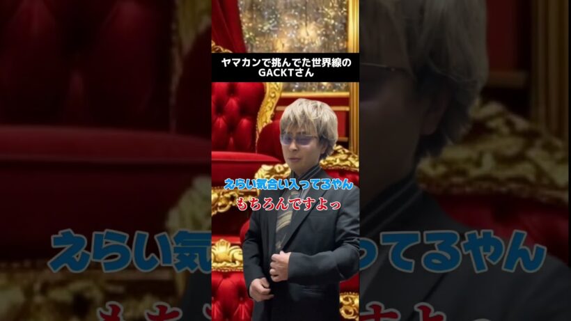 ヤマカンで挑んでた世界線のGACKTさん　#gackt #お笑い