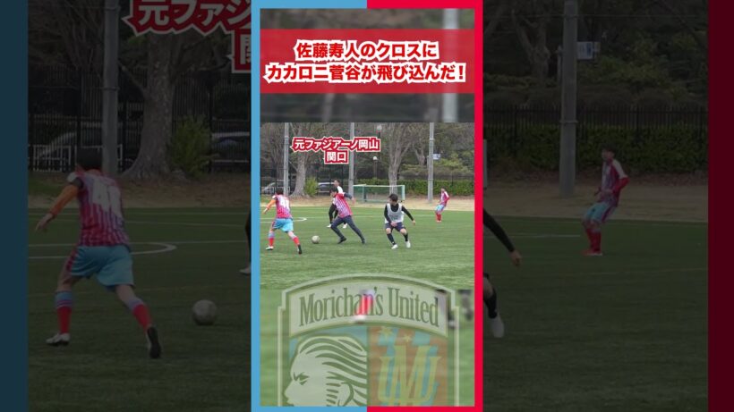 佐藤寿人のクロスに カカロニすがやが飛び込んだ！