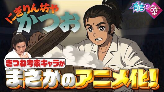 【アニメ】にぎりん坊やかつお　第十七話　おにぎり頂上決戦！必殺！ダブルアームビッグバンでぃ！【有吉の壁】