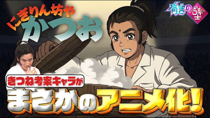【アニメ】にぎりん坊やかつお　第十七話　おにぎり頂上決戦！必殺！ダブルアームビッグバンでぃ！【有吉の壁】