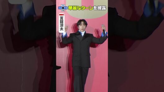 🟠期間限定【Snow Man 宮舘涼太】本木雅弘 とターンでファン魅了✨ #shorts