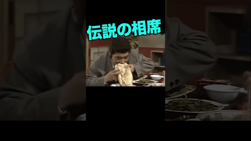 まさかの町中華2 #志村けん #柄本明 #松居直美
