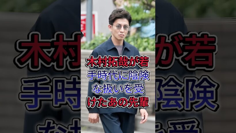 木村拓哉が若手時代に陰険な扱いを受けたあの先輩#木村拓哉  #shorts #芸能人 #fyp