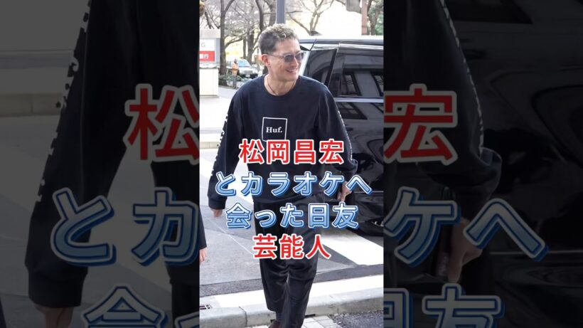 あの女優と旧友だった#芸能人 #fyp #shorts #松岡昌宏