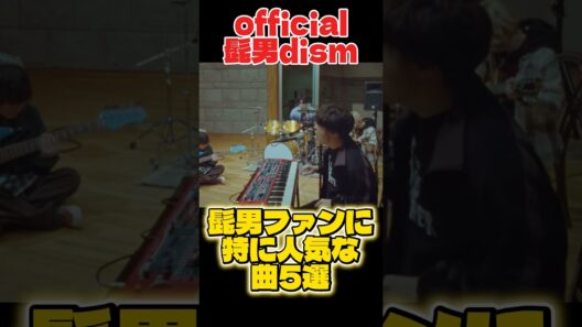 official髭男dism 髭男ファンに特に人気な曲5選 #official髭男dism #ヒゲダン #髭男