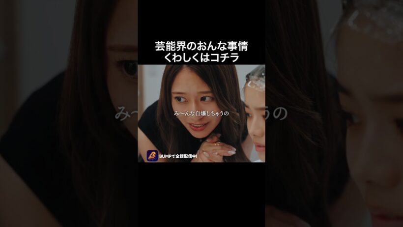 現実知りたくない人は見るな。 #プロ彼女の条件  #港区女子 #bumpドラマ  #恋愛 #芸能界