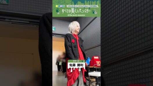 佐藤勝利主演『すべての美しいモンスター』クランクイン動画｜本編6月1日(月)配信開始　#エスドラ #すべての美しいモンスター #ドラマ #ショートドラマ