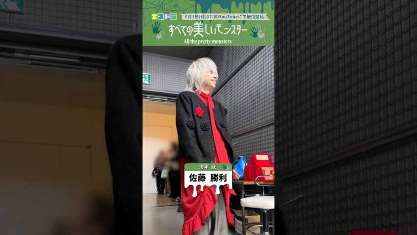 佐藤勝利主演『すべての美しいモンスター』クランクイン動画｜本編6月1日(月)配信開始　#エスドラ #すべての美しいモンスター #ドラマ #ショートドラマ