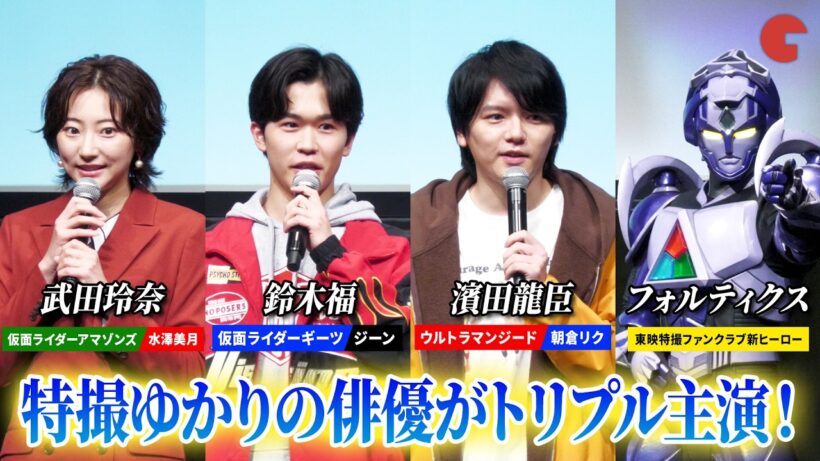 【トークノーカット】鈴木福、濱田龍臣、武田玲奈が登壇！『フォルティクス配信！推しを継ぐもの』最速上映会