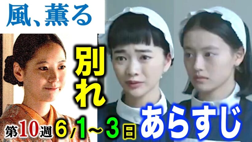 【風薫る】感動！看護婦が通る道：朝ドラ6月1日2日3日/46回47回48回第10週「疾風に勁草を」あらすじ|ネタバレ注意|見上愛|上坂樹里|佐野晶哉|生田絵梨花|原田泰造|NHK