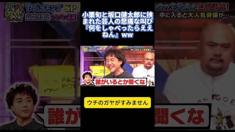 小栗旬と坂口健太郎に挟まれた芸人の悲痛な叫び『何をしゃべったらええねん』ww  #松岡茉優 #ウチのガヤがすみません