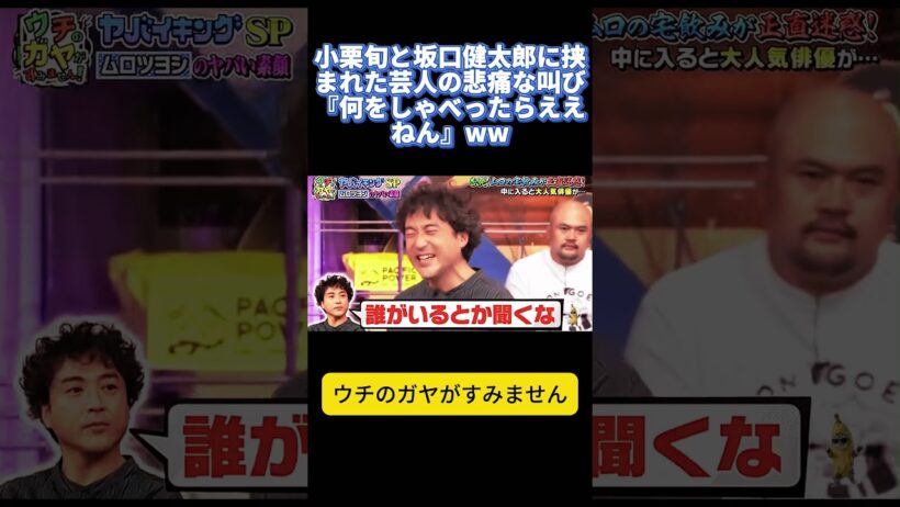 小栗旬と坂口健太郎に挟まれた芸人の悲痛な叫び『何をしゃべったらええねん』ww  #松岡茉優 #ウチのガヤがすみません