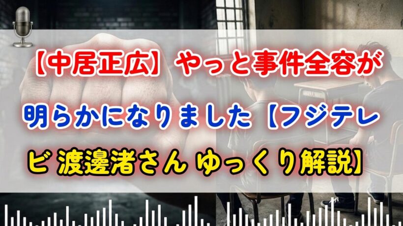 【中居正広】やっと事件全容が明らかになりました【フジテレビ 渡邊渚さん ゆっくり解説】