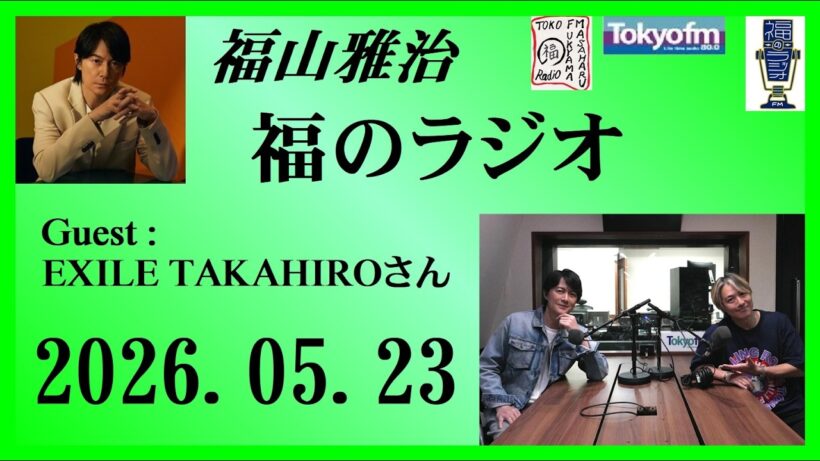 福山雅治  福のラジオ  2026.05.23〔546回〕Guest :EXILE TAKAHIROさん