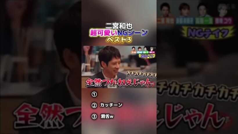 【嵐】二宮和也の超可愛いNGシーンベスト3#shorts
