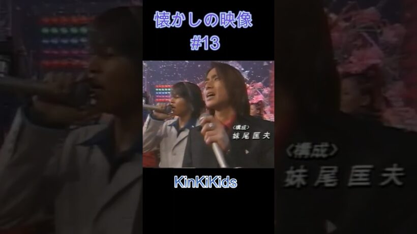 懐かしの映像#13 #KinKiKids #堂本光一 #堂本剛 #domoto