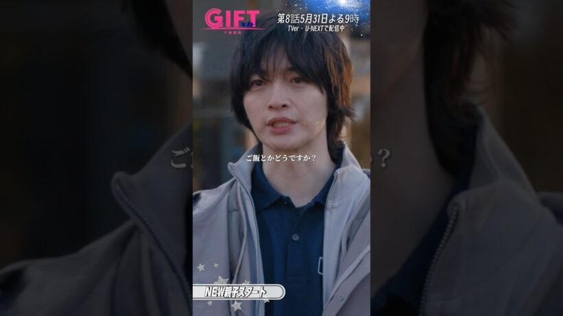 『ＧＩＦＴ』7話切り抜き✂️NEW親子スタート！ #堤真一 #玉森裕太 #山口智子 #日曜劇場ギフト