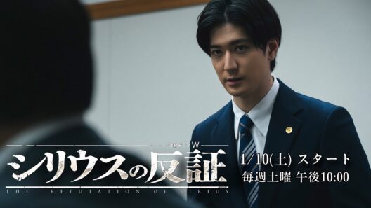 連続ドラマW　シリウスの反証／2026年1月10日（土）放送・配信！本予告【WOWOW】