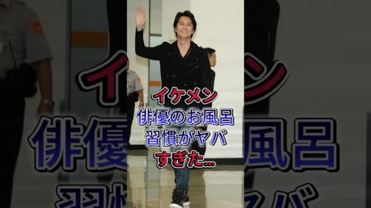 イケメン俳優のお風呂習慣がヤバすぎた… #福山雅治 #竹内涼真 #芸能人 #fyp #shorts