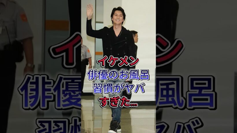 イケメン俳優のお風呂習慣がヤバすぎた… #福山雅治 #竹内涼真 #芸能人 #fyp #shorts