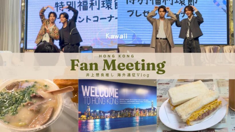 香港遠征Vlog✈️小宮璃央×井上想良ファンミレポ｜感想・タイムスタンプあり