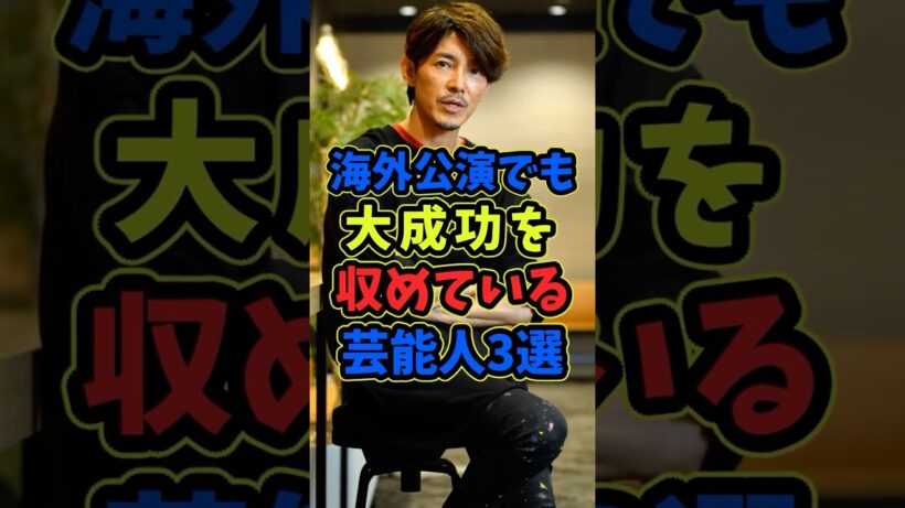 海外公演でも大成功を収めている芸能人3選 #芸能人 #shorts #海外 #藤木直人 #舞台