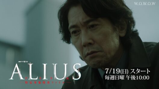 「ALIUS -特定事象捜査ファイル-」2026年7月19日(日)  放送・配信！特報【WOWOW】