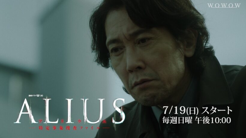「ALIUS -特定事象捜査ファイル-」2026年7月19日(日)  放送・配信！特報【WOWOW】
