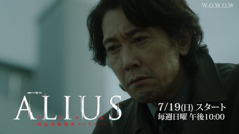 「ALIUS -特定事象捜査ファイル-」2026年7月19日(日)  放送・配信！特報【WOWOW】