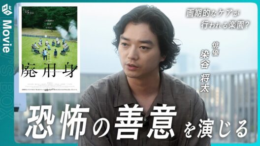 老人の手足を切り落とす…映像化不可能と言われた衝撃作、映画『廃用身』主演の #染谷将太 さんに色々聞いてみた