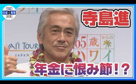 【寺島進】プロジェクトの応援団長に就任🌺〝「西部警察」の渡哲也さんみたい〟
