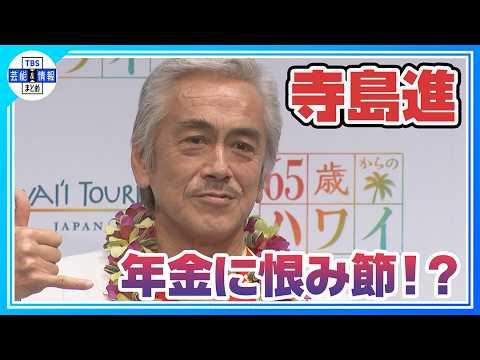 【寺島進】プロジェクトの応援団長に就任🌺〝「西部警察」の渡哲也さんみたい〟