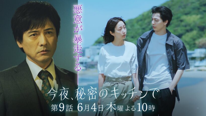 〈9話 30秒予告！〉今夜、秘密のキッチンで 6月4日（木）よる10時