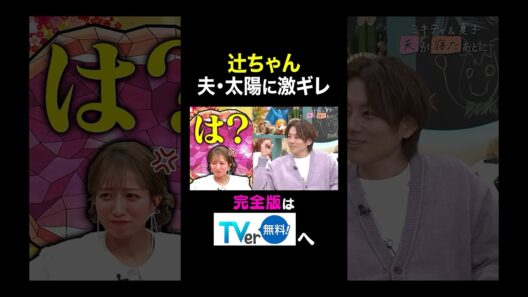 【夫が寝たあとに】辻ちゃん夫・太陽に激ギレ #夫が寝たあとに #藤本美貴 #ミキティ #横澤夏子 #辻希美　#杉浦太陽　#小池徹平　#shorts
