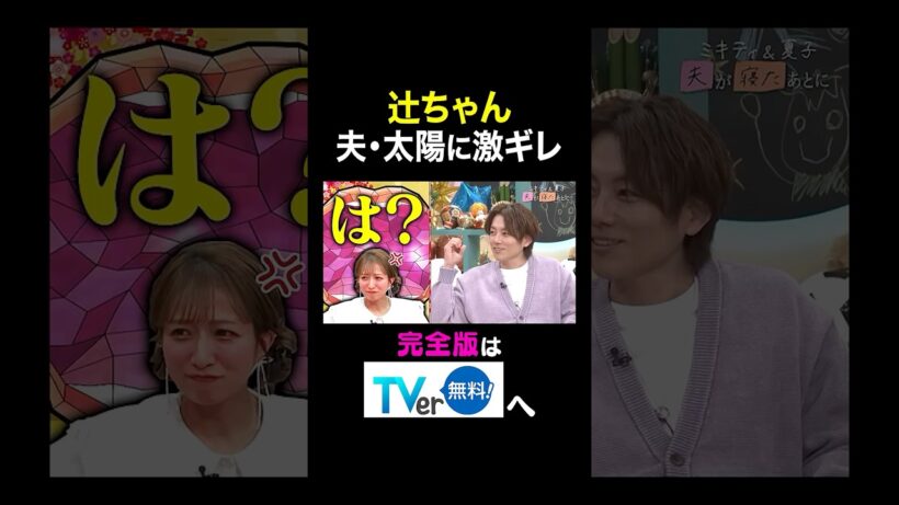 【夫が寝たあとに】辻ちゃん夫・太陽に激ギレ #夫が寝たあとに #藤本美貴 #ミキティ #横澤夏子 #辻希美　#杉浦太陽　#小池徹平　#shorts