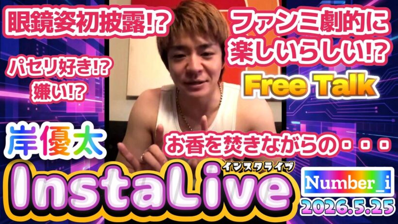 【岸優太インスタライブ2026.5.25】カンペ片手に自分用KCメモ公開⁉️パセリは小さい木⁉️ギター5本・統計は指で数える派…岸くんワールド全開の神インライ💜初眼鏡姿披露⁉️ハピネスまさかの不発⁉️