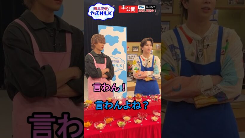 【未公開】やっぱり平和な#佐野勇斗 #塩﨑太智 チーム②😊『限界突破！やってM!LK』シーズン2🐮#MILK #やってMILK
