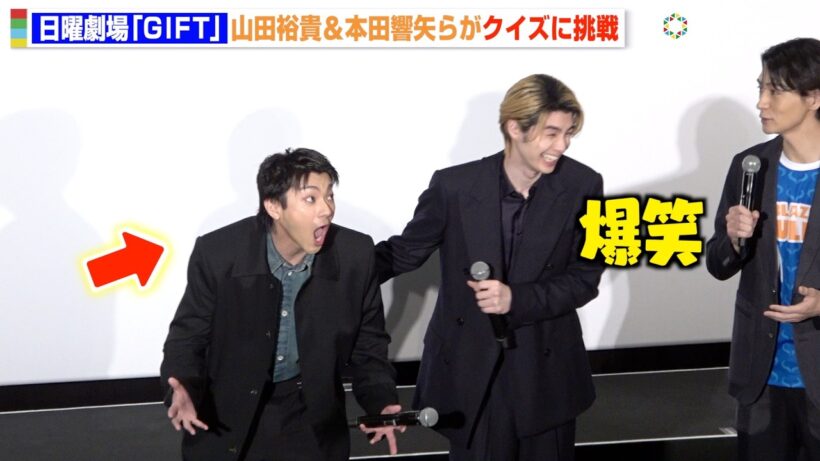 本田響矢、山田裕貴の昭和すぎるリアクションに爆笑　堤真一の“ダウンタウン浜田風”メンバー発表にキャスト総ツッコミ　日曜劇場『GIFT』スペシャル舞台挨拶