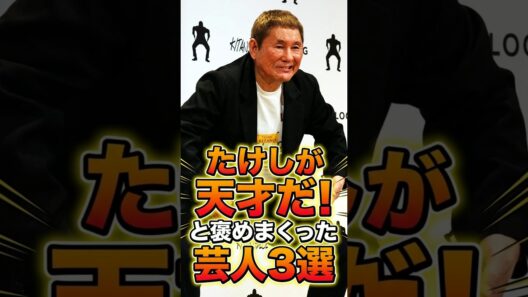 ビートたけしが天才だ！と褒めまくった芸人3選 #芸人 #お笑い芸人　#雑学